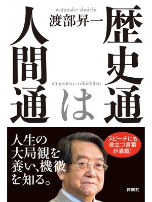 cover image of 歴史通は人間通